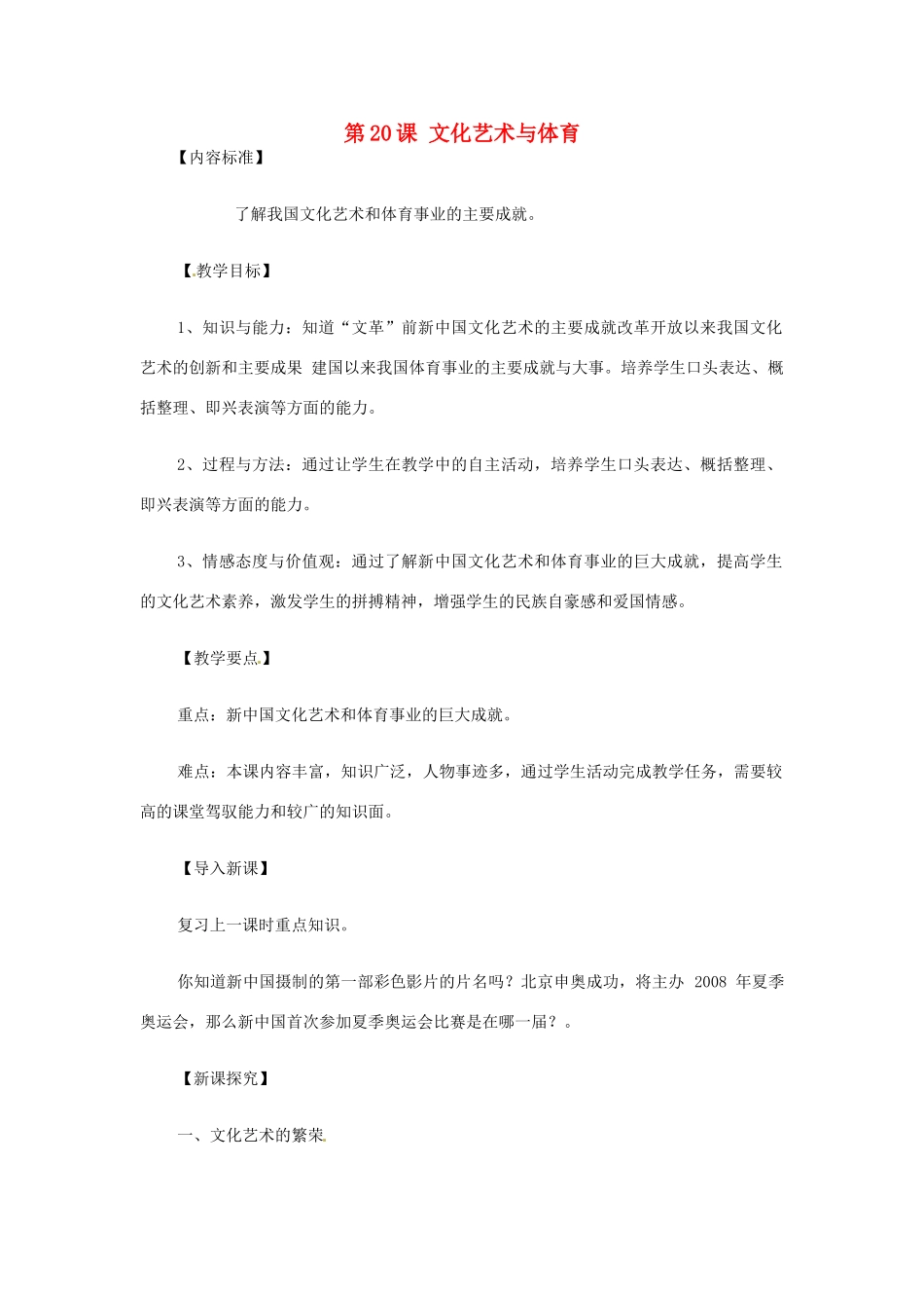 八年级历史下册 第20课 文化艺术与体育教案 华东师大版 _第1页