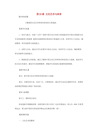 八年级历史下册 第20课 文化艺术与体育教案 华东师大版 