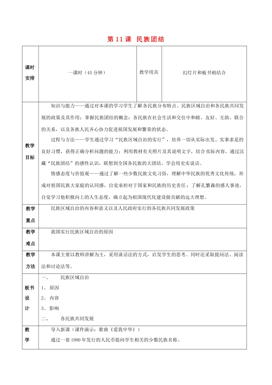八年级历史下册 第11课 民族团结教案1 新人教版_第1页