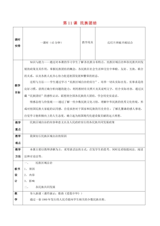 八年级历史下册 第11课 民族团结教案1 新人教版
