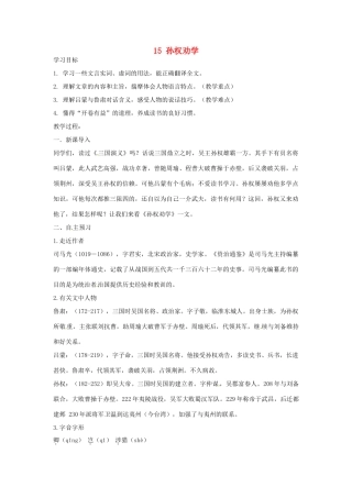 湖南省祁阳县浯溪镇第二中学七年级语文下册 15 孙权劝学教学案 新人教版