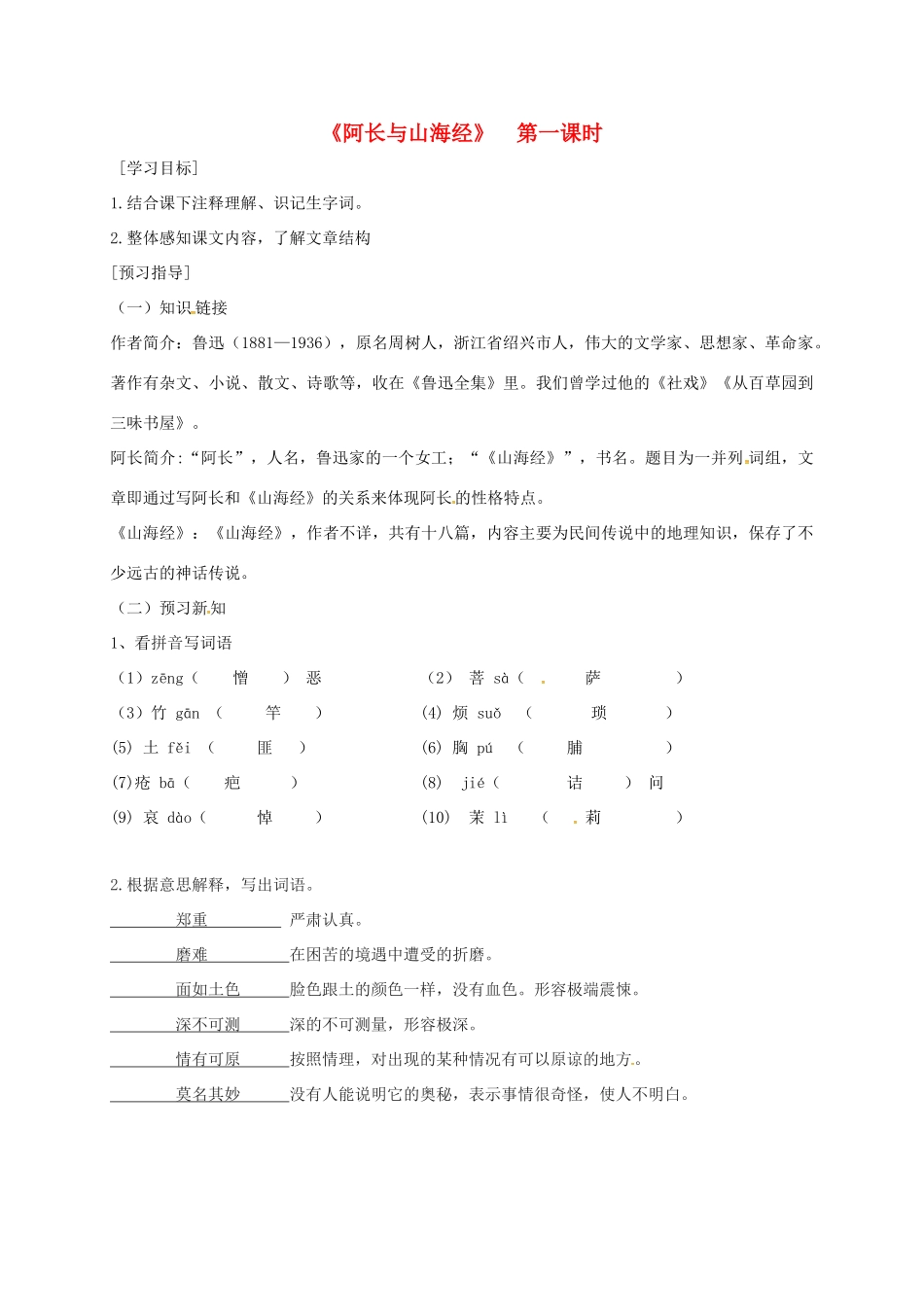 广东省河源市七年级语文下册 第三单元 9 阿长与《山海经》（第1课时）导学稿 新人教版-新人教版初中七年级下册语文学案_第1页