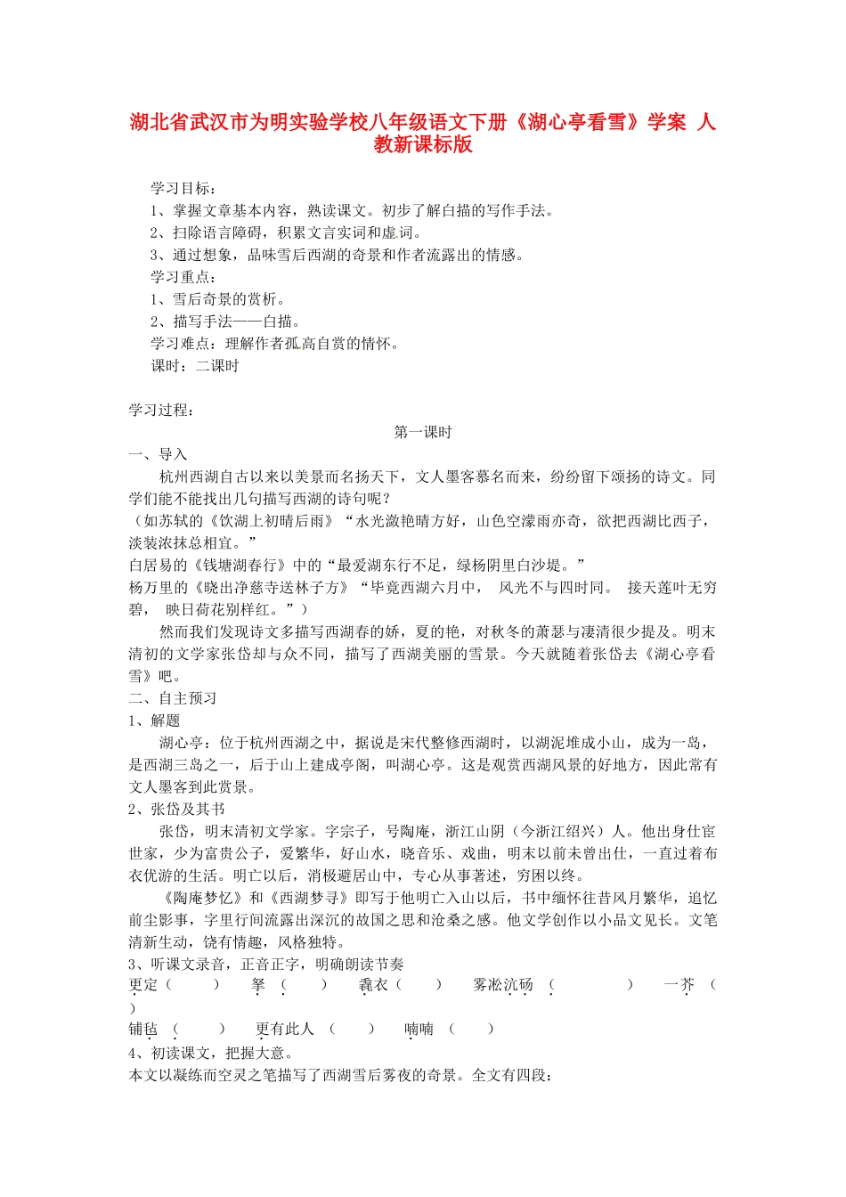 湖北省武汉市为明实验学校八年级语文下册《湖心亭看雪》学案 人教新课标版_第1页