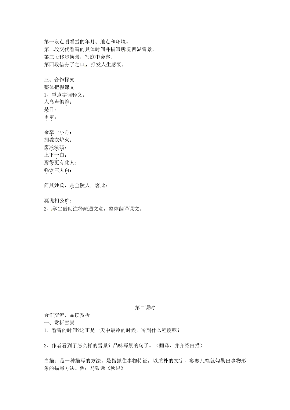 湖北省武汉市为明实验学校八年级语文下册《湖心亭看雪》学案 人教新课标版_第2页