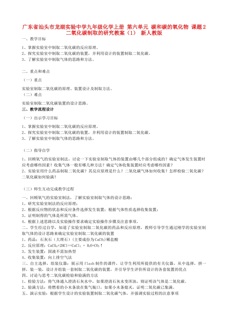 广东省汕头市龙湖实验中学九年级化学上册 第六单元 碳和碳的氧化物 课题2 二氧化碳制取的研究教案（1） 新人教版_第1页