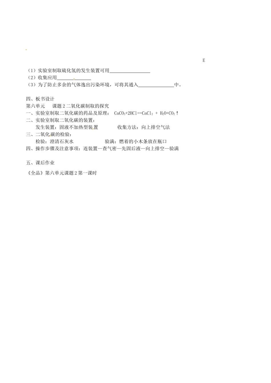 广东省汕头市龙湖实验中学九年级化学上册 第六单元 碳和碳的氧化物 课题2 二氧化碳制取的研究教案（1） 新人教版_第3页