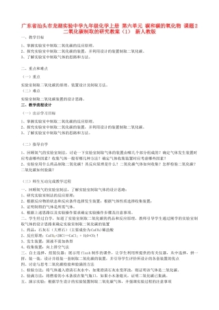 广东省汕头市龙湖实验中学九年级化学上册 第六单元 碳和碳的氧化物 课题2 二氧化碳制取的研究教案（1） 新人教版