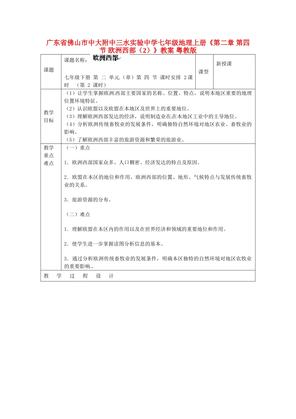 广东省佛山市中大附中三水实验中学七年级地理上册《第二章 第四节 欧洲西部（2）》教案 粤教版_第1页