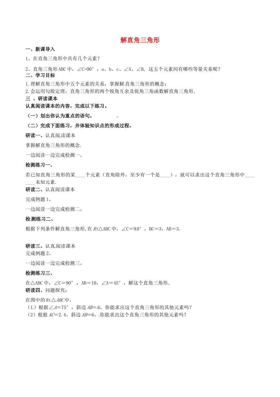 北大绿卡九年级数学下册 28.2.1 解直角三角形导学案 （新版）新人教版-（新版）新人教版初中九年级下册数学学案_第1页