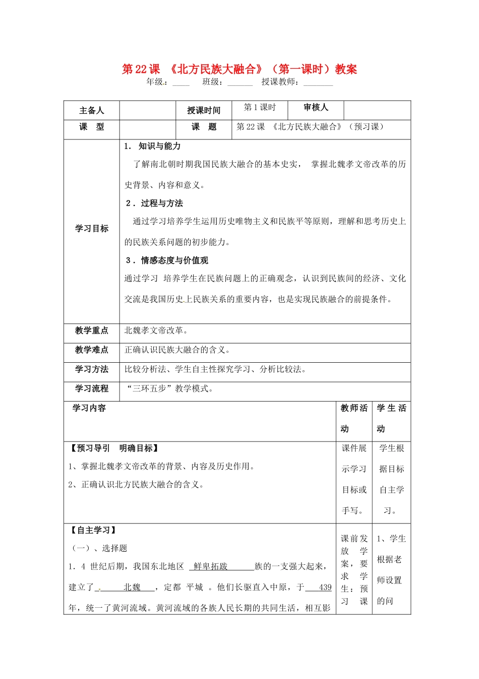 湖南省怀化市通道侗族自治县第一中学七年级历史上册 第22课《北方民族大融合》（第一课时）教案 岳麓版_第1页