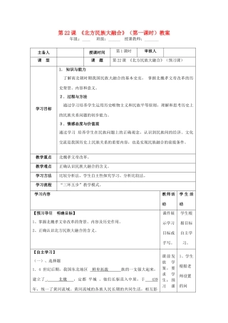 湖南省怀化市通道侗族自治县第一中学七年级历史上册 第22课《北方民族大融合》（第一课时）教案 岳麓版