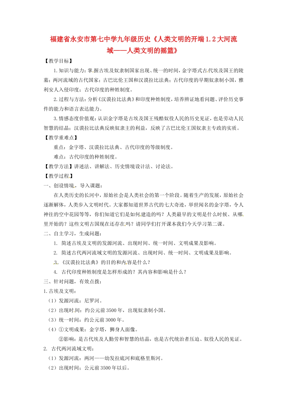 福建省永安市第七中学九年级历史《人类文明的开端1.2大河流域——人类文明的摇篮》教案_第1页