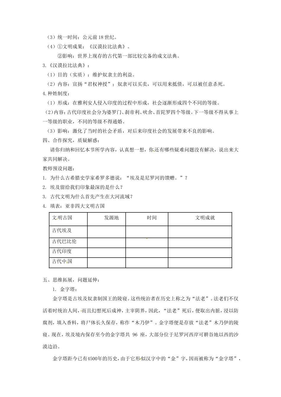 福建省永安市第七中学九年级历史《人类文明的开端1.2大河流域——人类文明的摇篮》教案_第2页
