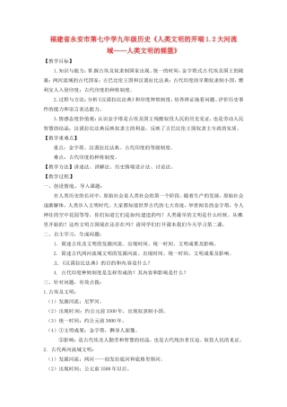 福建省永安市第七中学九年级历史《人类文明的开端1.2大河流域——人类文明的摇篮》教案