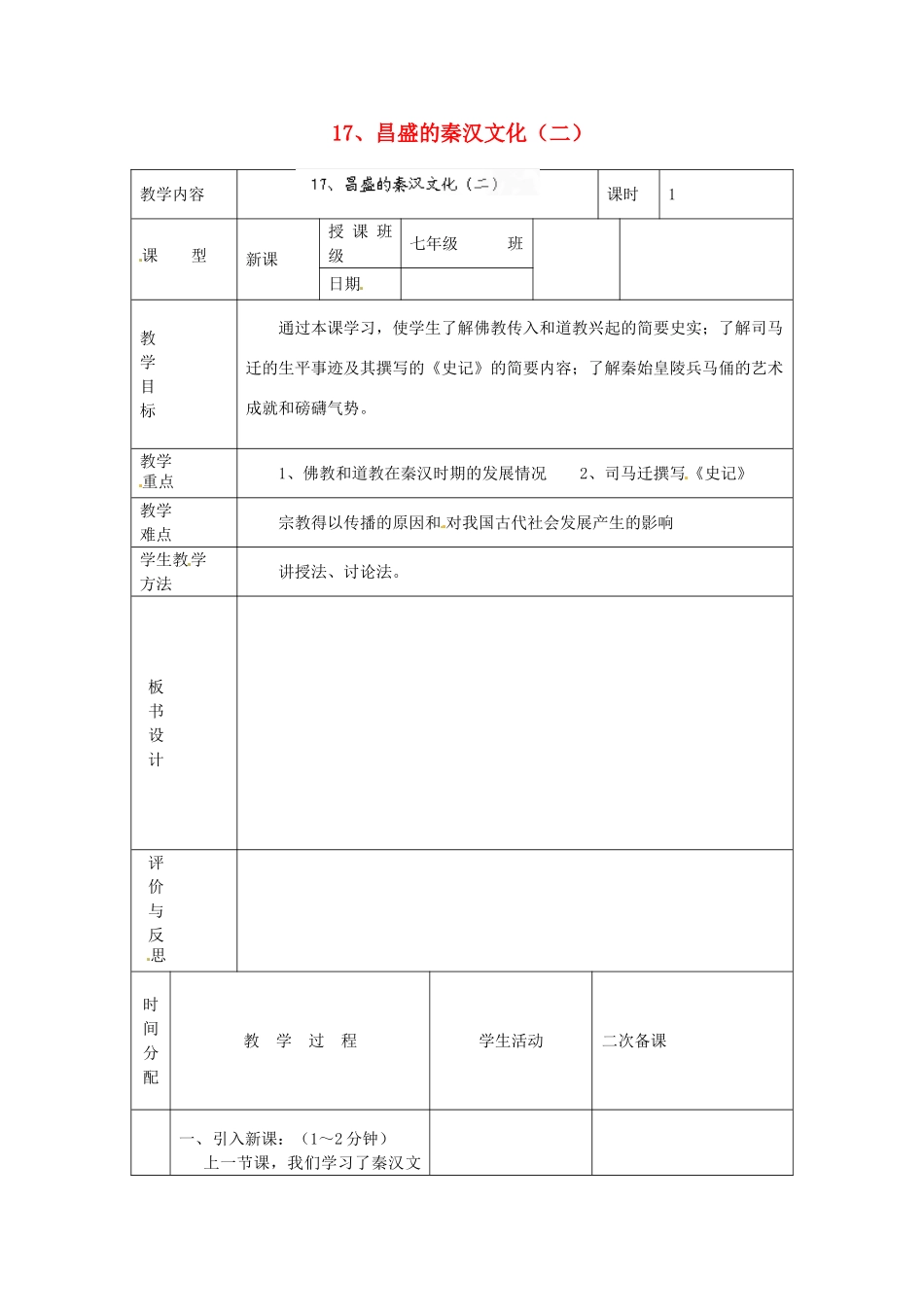 黑龙江省虎林市八五零农场学校七年级历史上册 17.昌盛的秦汉文化（二）教案 新人教版_第1页