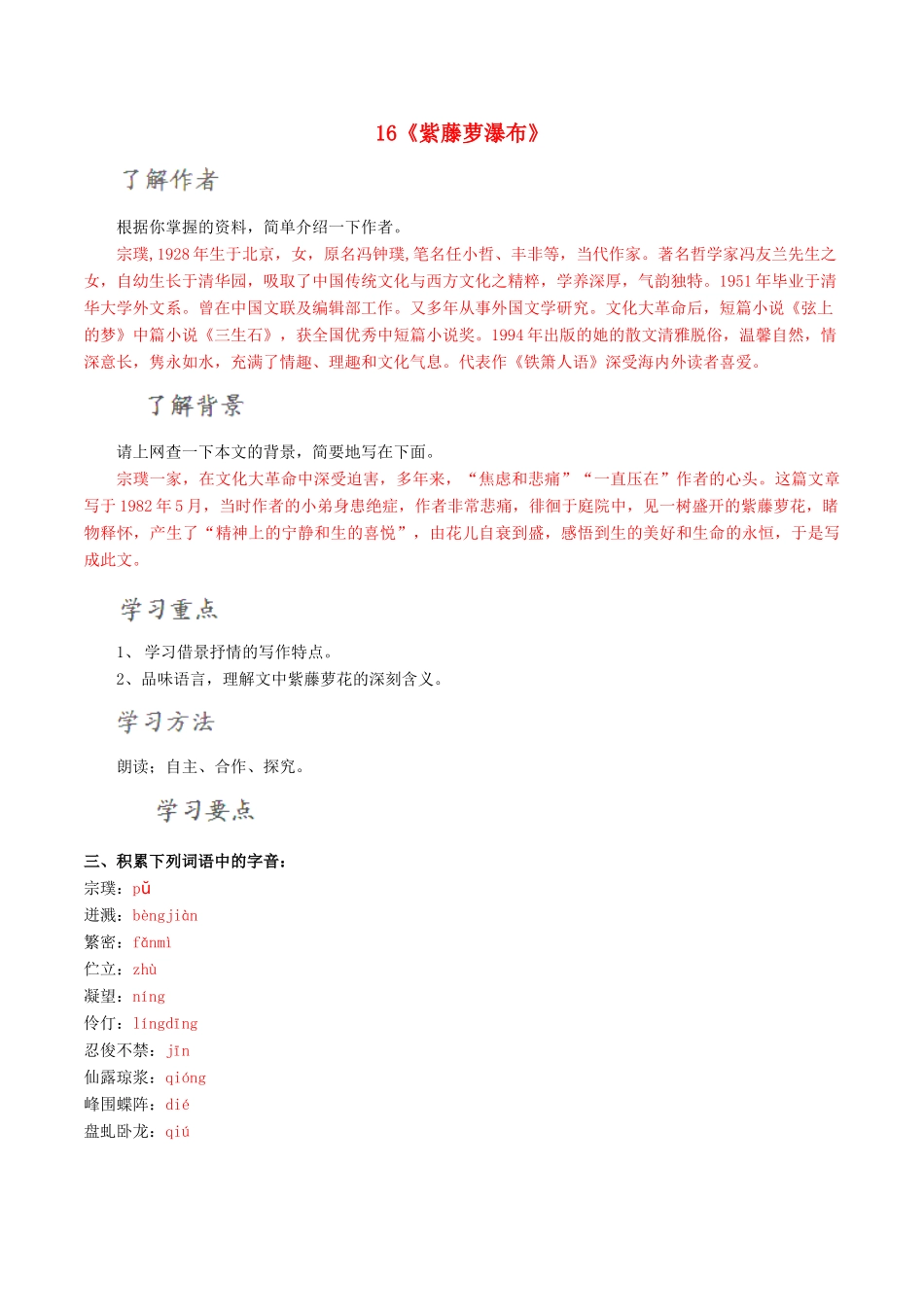 北大绿卡七年级语文上册 16《紫藤萝瀑布》导学案 （新版）新人教版-（新版）新人教版初中七年级上册语文学案_第1页