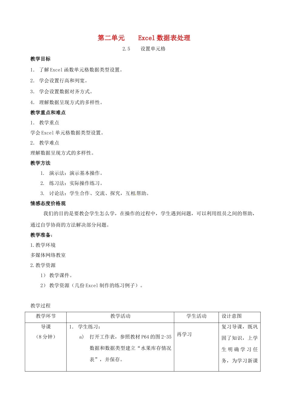 福建省福州十五中七年级信息技术 2.5《设置单元格》教案 闽教版_第1页