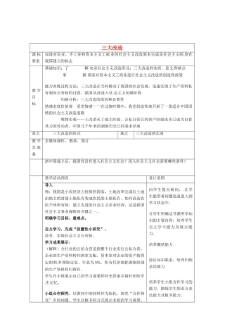 河北省围场满族蒙古族自治县半截塔镇中学八年级历史下册 第5课 三大改造教学设计 新人教版
