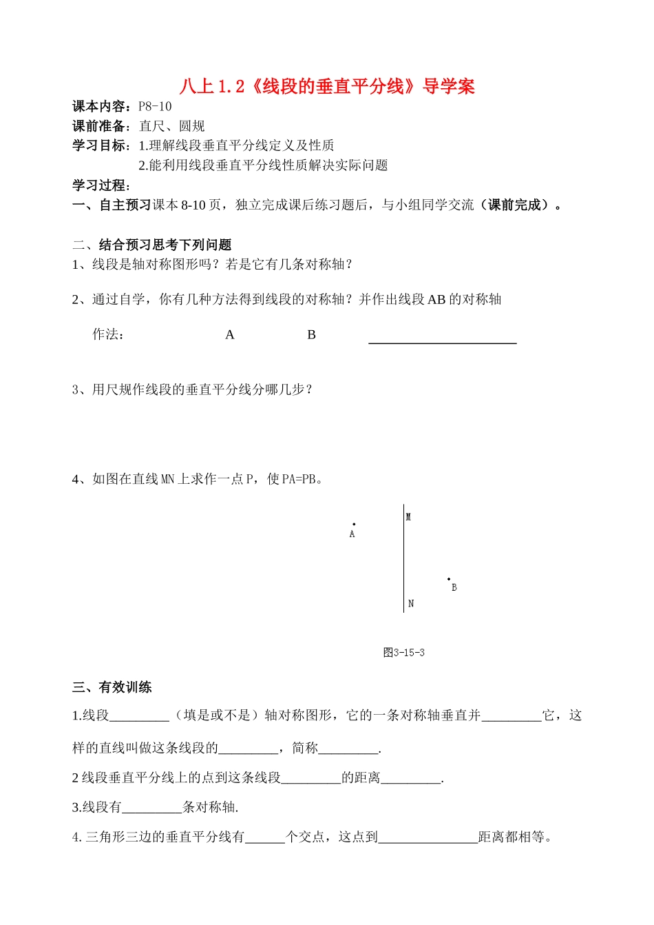 八年级数学上册 1.2线段的垂直平分线导学案 青岛版_第1页