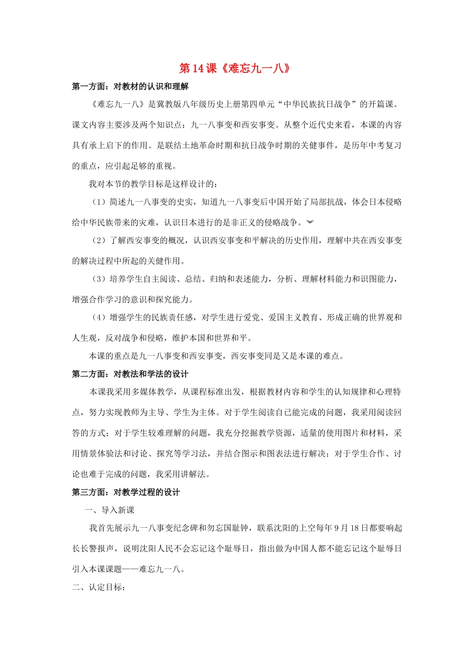 八年级历史上册 第14课《难忘九一八》说课稿 新人教版_第1页