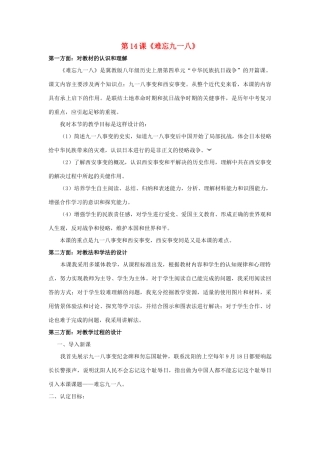 八年级历史上册 第14课《难忘九一八》说课稿 新人教版