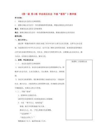 江苏省大丰市第三中学九年级政治全册《第一课第3框 学会亲近社会 不做“看客”》教学案 新人教版