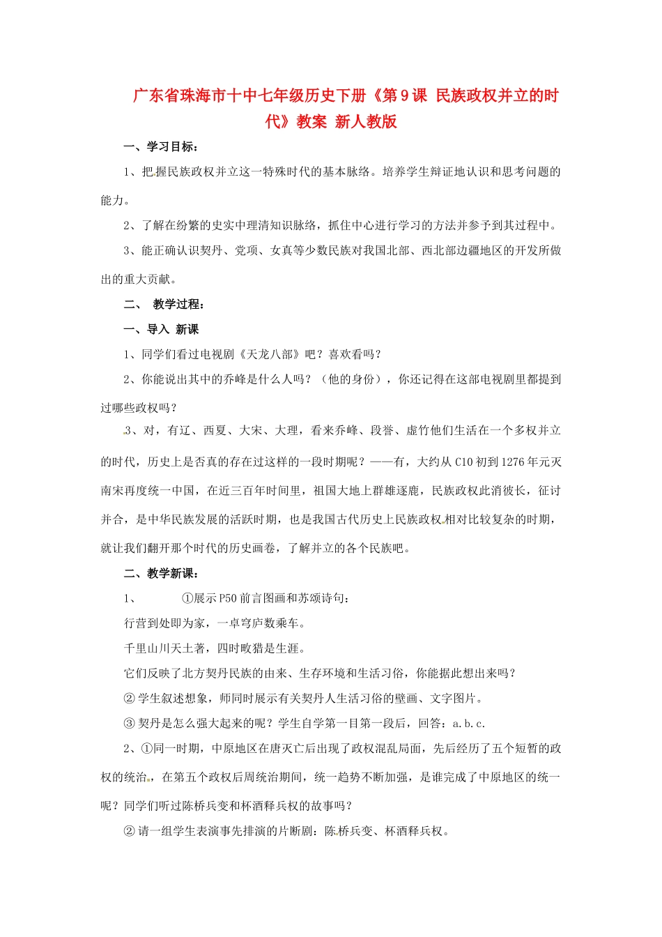 广东省珠海市十中七年级历史下册《第9课 民族政权并立的时代》教案 新人教版_第1页