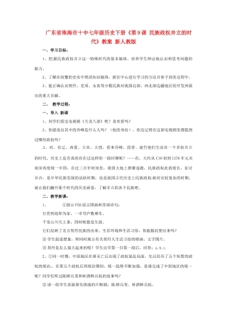广东省珠海市十中七年级历史下册《第9课 民族政权并立的时代》教案 新人教版