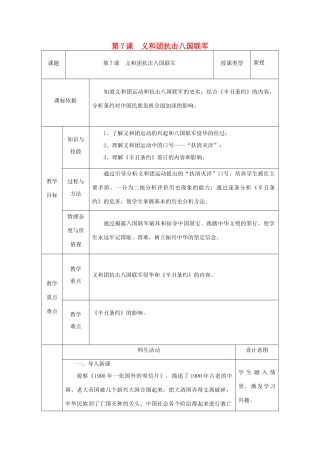 八年级历史上册 第7课 义和团抗击八国联军教案1 北师大版-北师大版初中八年级上册历史教案