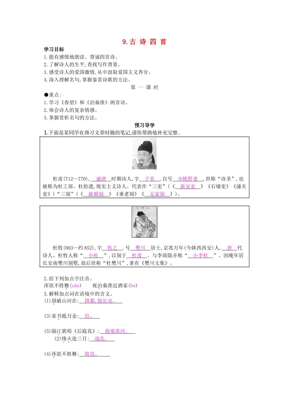 八年级语文上册 第9课 古诗四首（第1课时）导学案 苏教版-苏教版初中八年级上册语文学案_第1页