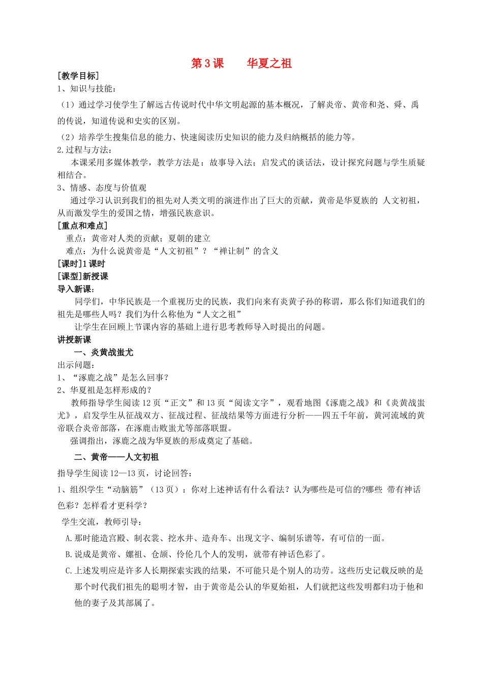 安徽省枞阳县钱桥初级中学七年级历史上册 第一单元 第3课 华夏之祖配套教案 （新版）新人教版_第1页