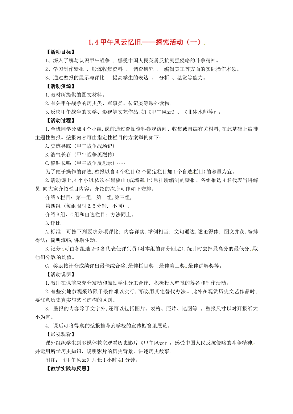 八年级历史上册 第一单元 第4课 甲午风云忆旧——探究活动（一）教案 华东师大版-华东师大版初中八年级上册历史教案_第1页