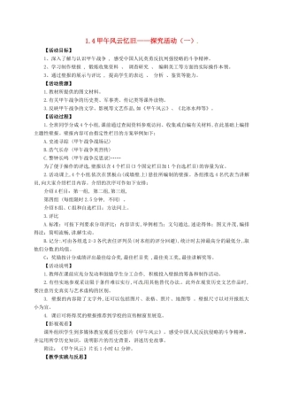 八年级历史上册 第一单元 第4课 甲午风云忆旧——探究活动（一）教案 华东师大版-华东师大版初中八年级上册历史教案