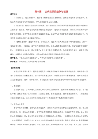 湖南省长沙县路口镇麻林中学九年级历史上册《第6课 古代世界的战争与征服》教案 新人教版
