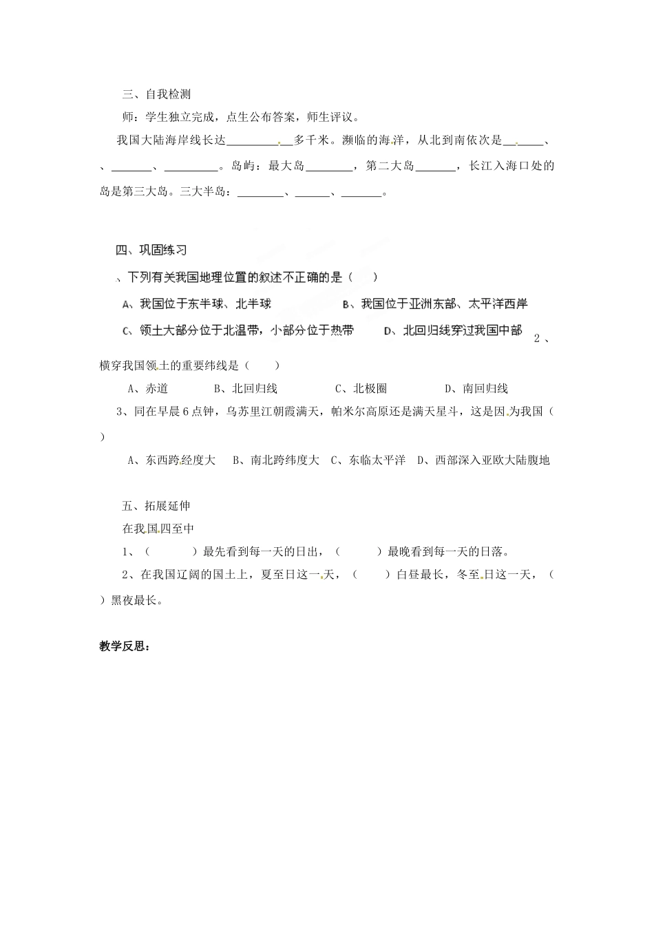 湖北省黄石市第十中学七年级地理上册《第一节 疆域和行政区划（第一课时）》教案 中图版_第2页