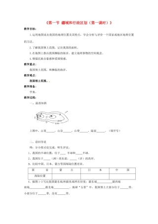 湖北省黄石市第十中学七年级地理上册《第一节 疆域和行政区划（第一课时）》教案 中图版