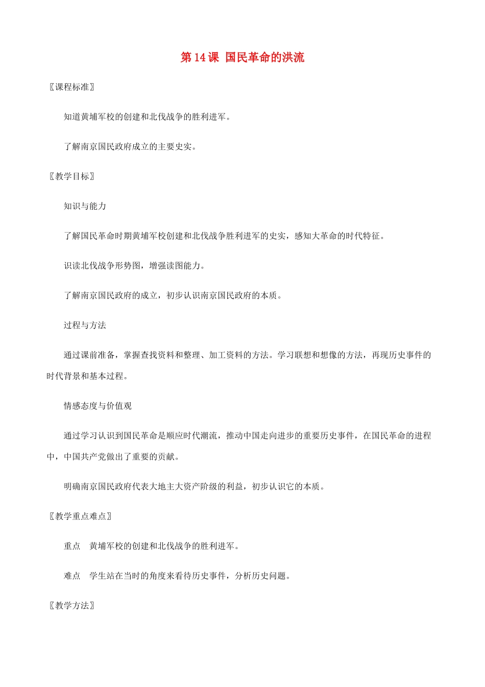 八年级历史上册 第14课 国民革命的洪流精编教案 北师大版_第1页