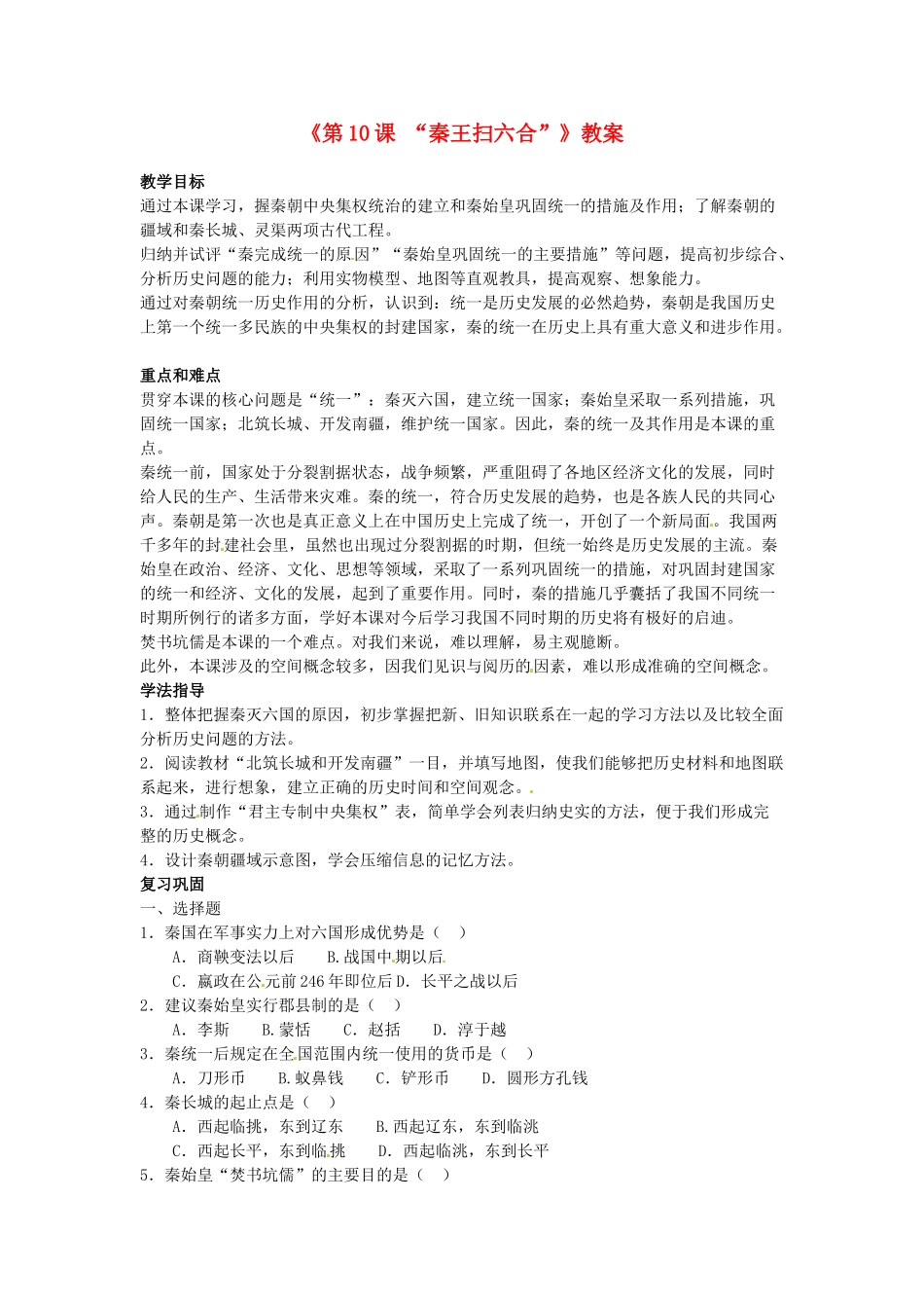 吉林省长春五中七年级历史上册《第10课 “秦王扫六合”》教案 新人教版_第1页