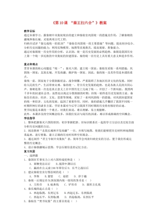 吉林省长春五中七年级历史上册《第10课 “秦王扫六合”》教案 新人教版