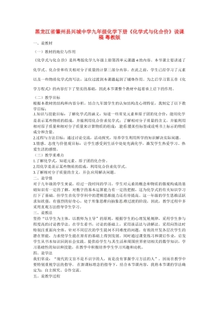 黑龙江省肇州县兴城中学九年级化学下册《化学式与化合价》说课稿 粤教版