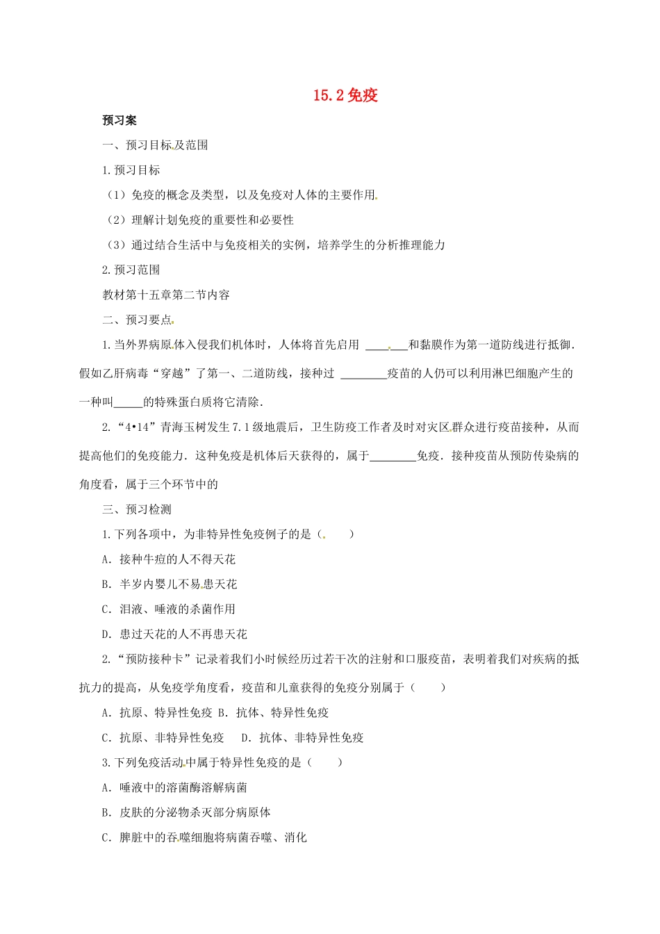 八年级生物下册 15.2 免疫导学案 北京课改版-北京课改版初中八年级下册生物学案_第1页