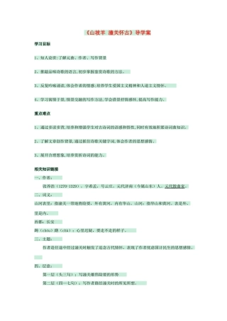 八年级语文上册 第30课《山坡羊 潼关怀古》学案 语文版-语文版初中八年级上册语文学案