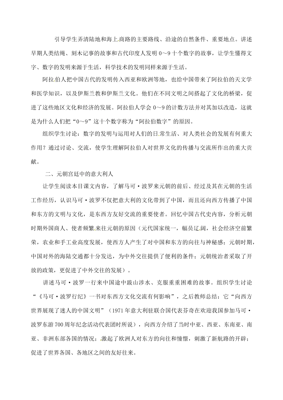 江苏省大丰市第七中学九年级历史《7课东西文化交流的使者》教案_第2页