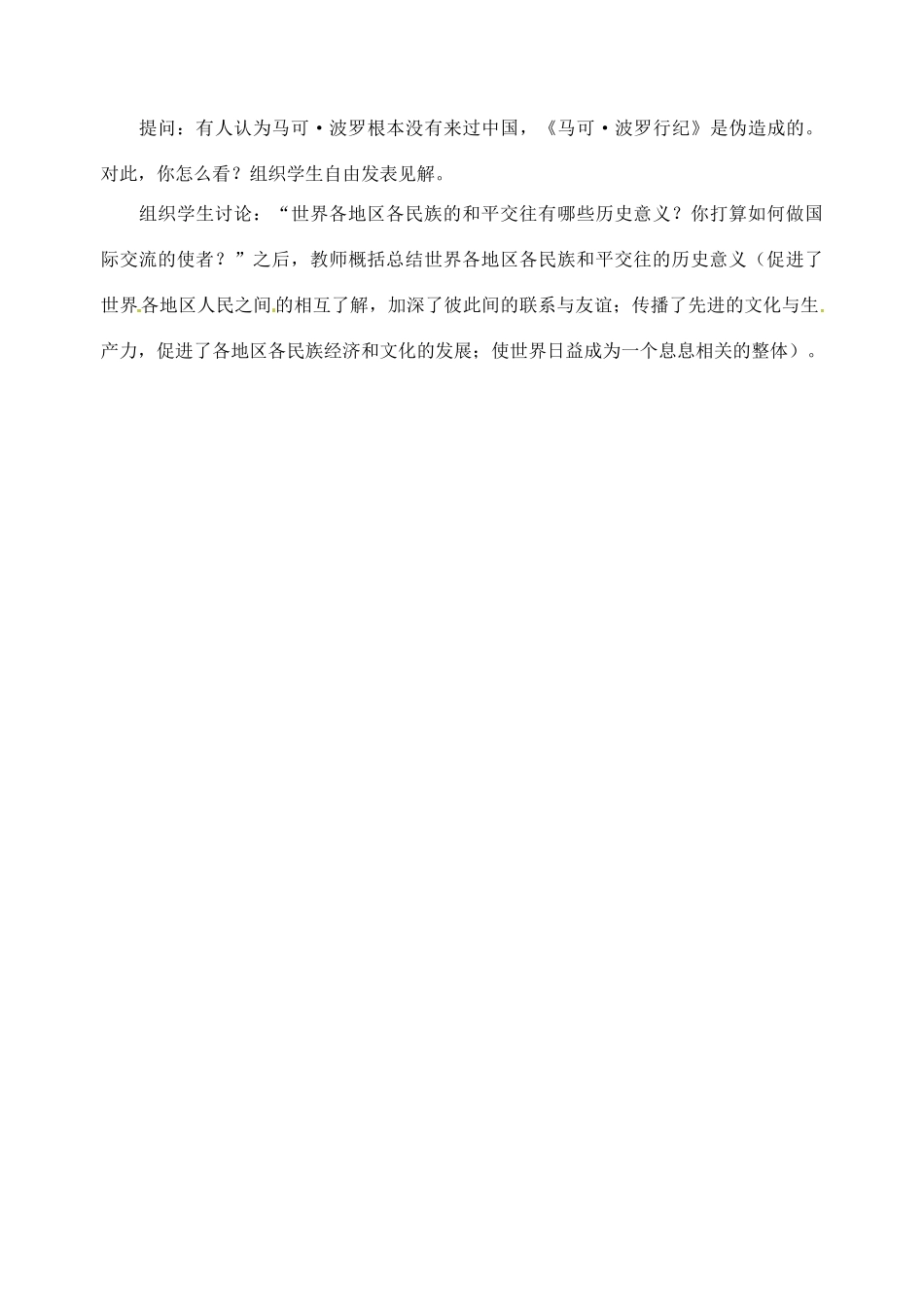 江苏省大丰市第七中学九年级历史《7课东西文化交流的使者》教案_第3页