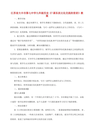 江苏省大丰市第七中学九年级历史《7课东西文化交流的使者》教案