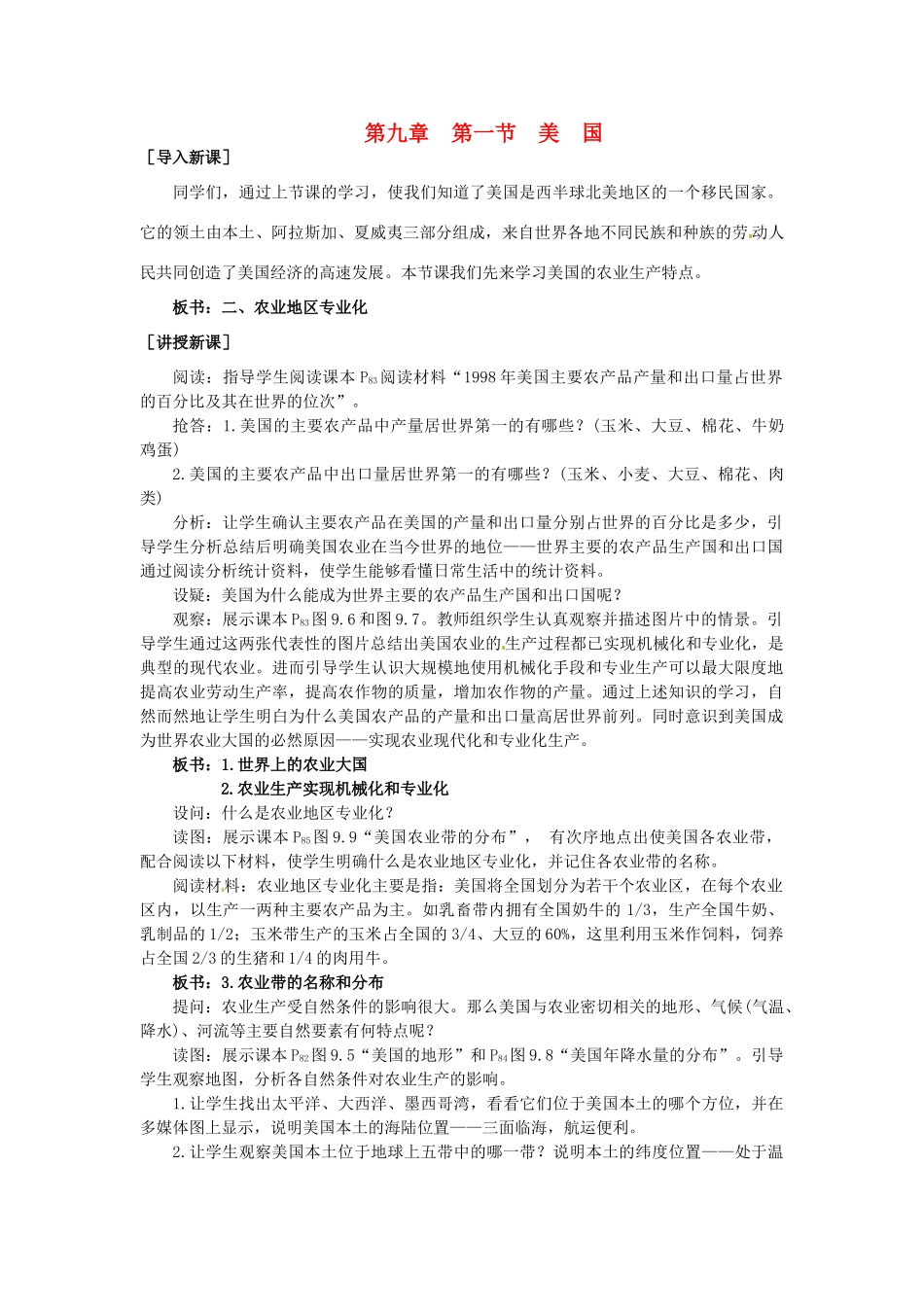 广东省惠州市惠东县胜利学校七年级地理下册 第九章 第一节 美国（第2课时）教案 新人教版_第1页