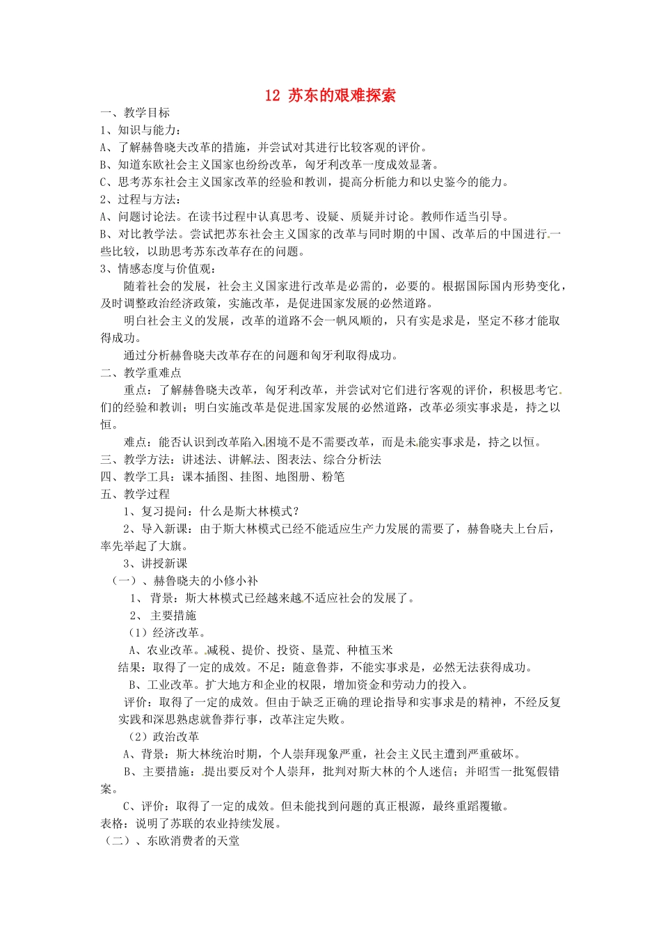 江苏省常州市武进区马杭初级中学九年级历史下册 12 苏东的艰难探索教案 北师大版_第1页