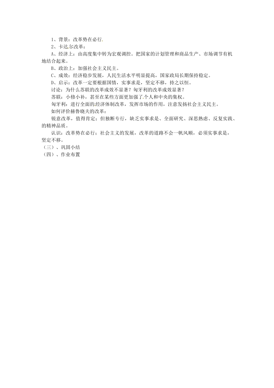 江苏省常州市武进区马杭初级中学九年级历史下册 12 苏东的艰难探索教案 北师大版_第2页