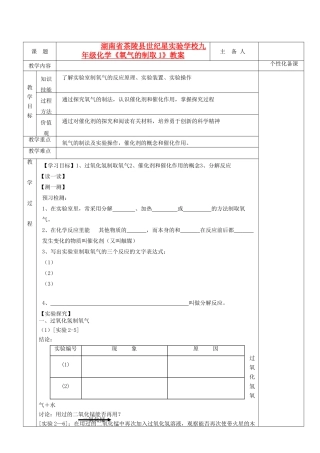 湖南省茶陵县世纪星实验学校九年级化学《氧气的制取1》教案
