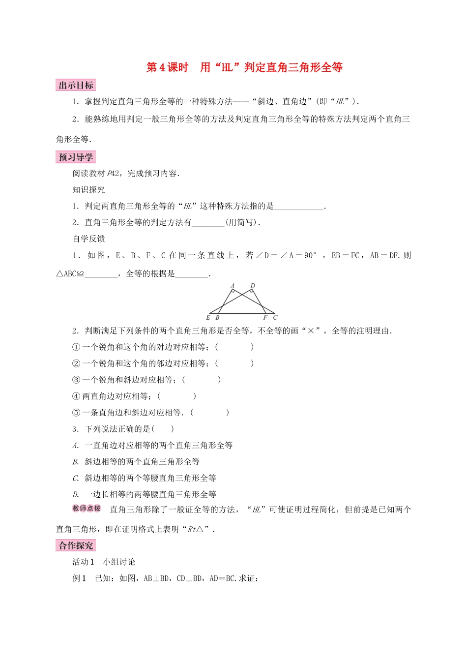 八年级数学上册 12.2 三角形全等的判定 第4课时 用“HL”判定直角三角形全等学案 （新版）新人教版-（新版）新人教版初中八年级上册数学学案_第1页